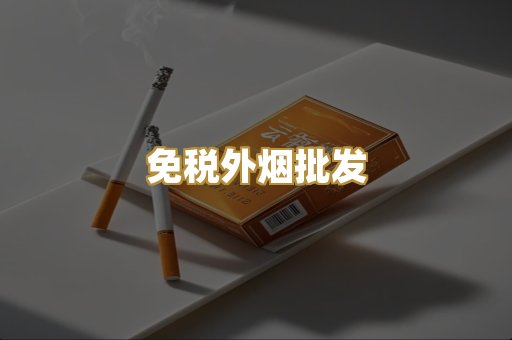 免税外烟批发