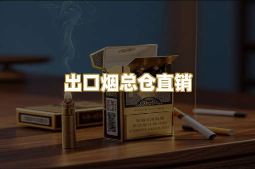 出口烟总仓直销