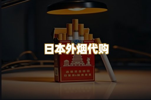 越代香烟爆珠